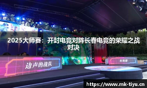 2025大师赛：开封电竞对阵长春电竞的荣耀之战对决