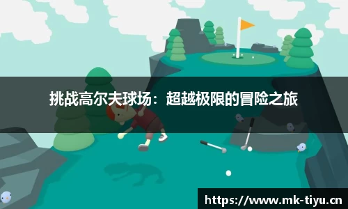 挑战高尔夫球场：超越极限的冒险之旅