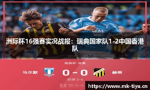 洲际杯16强赛实况战报：瑞典国家队1-2中国香港队
